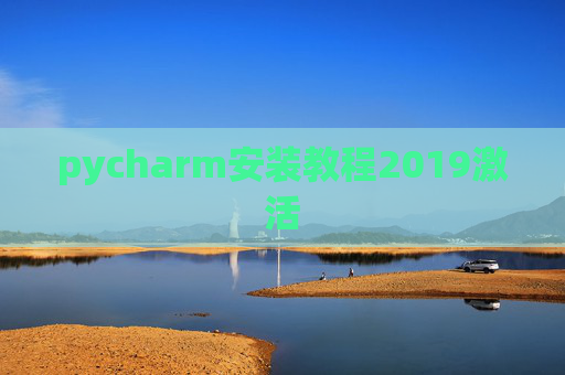 pycharm安装教程2019激活 pycharm安装教程2019激活